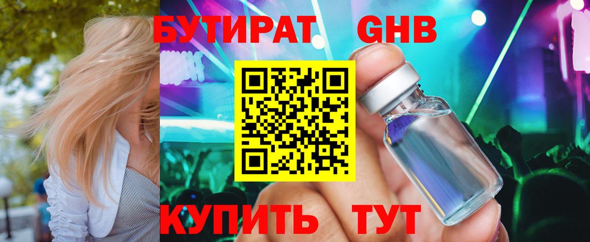 БУТИРАТ оксибутират Мыски