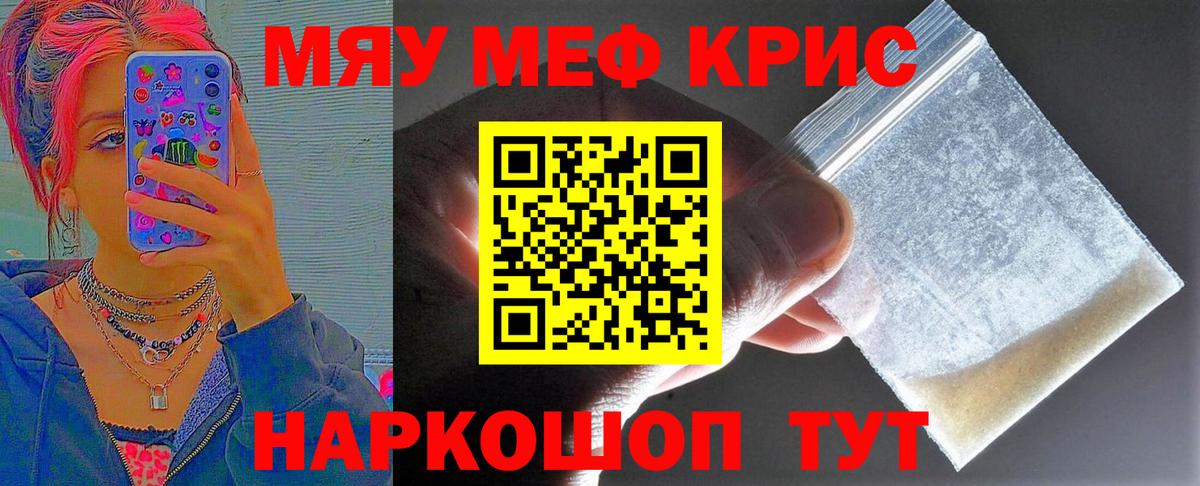 Меф мяу мяу кристаллы Мыски